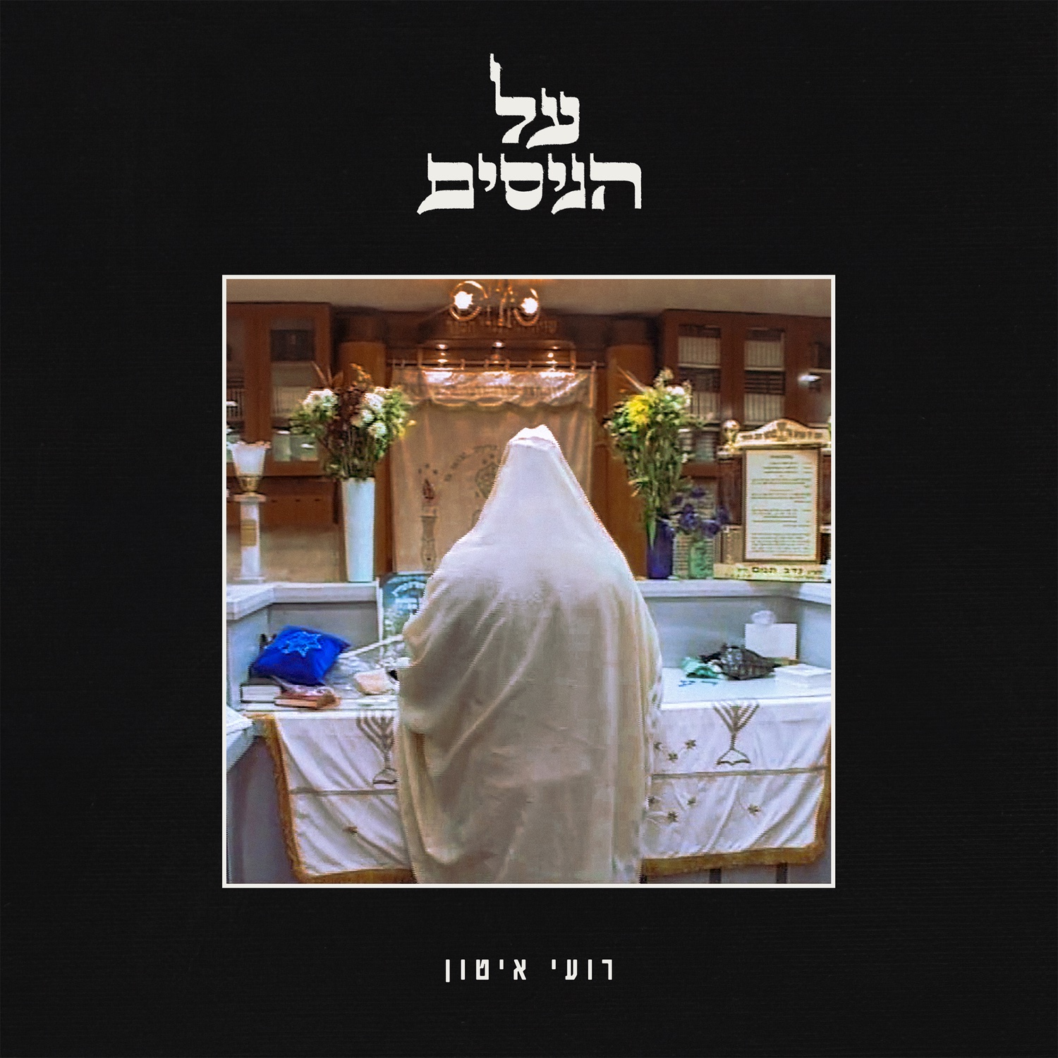 על הניסים